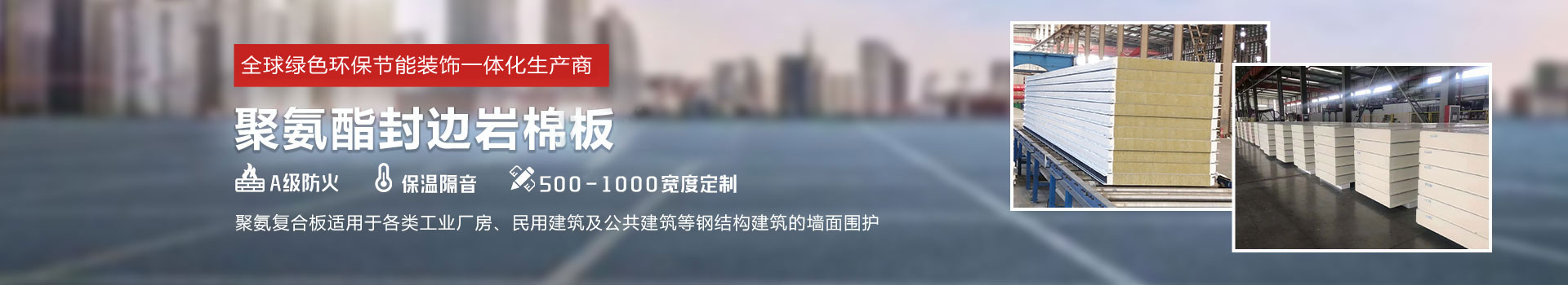 聚氨酯封邊巖棉板，聚氨酯冷庫(kù)板